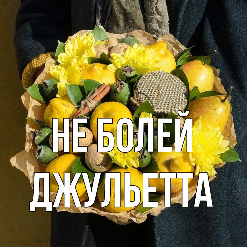 Открытка  с именем. Джульетта, Не болей  