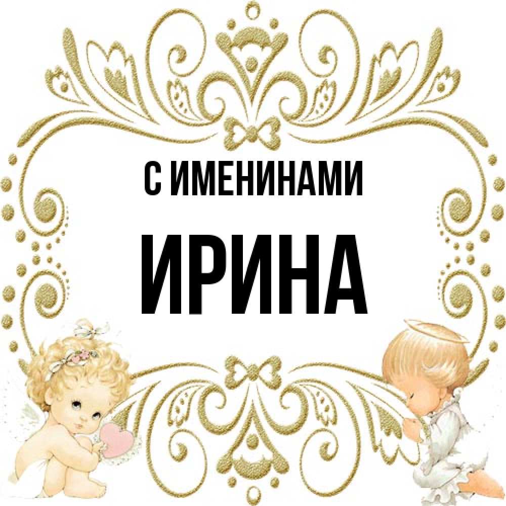 Открытка  с именем. Ирина, С именинами  
