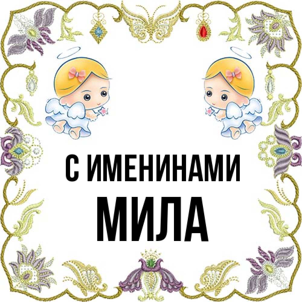 Открытка  с именем. Мила, С именинами  