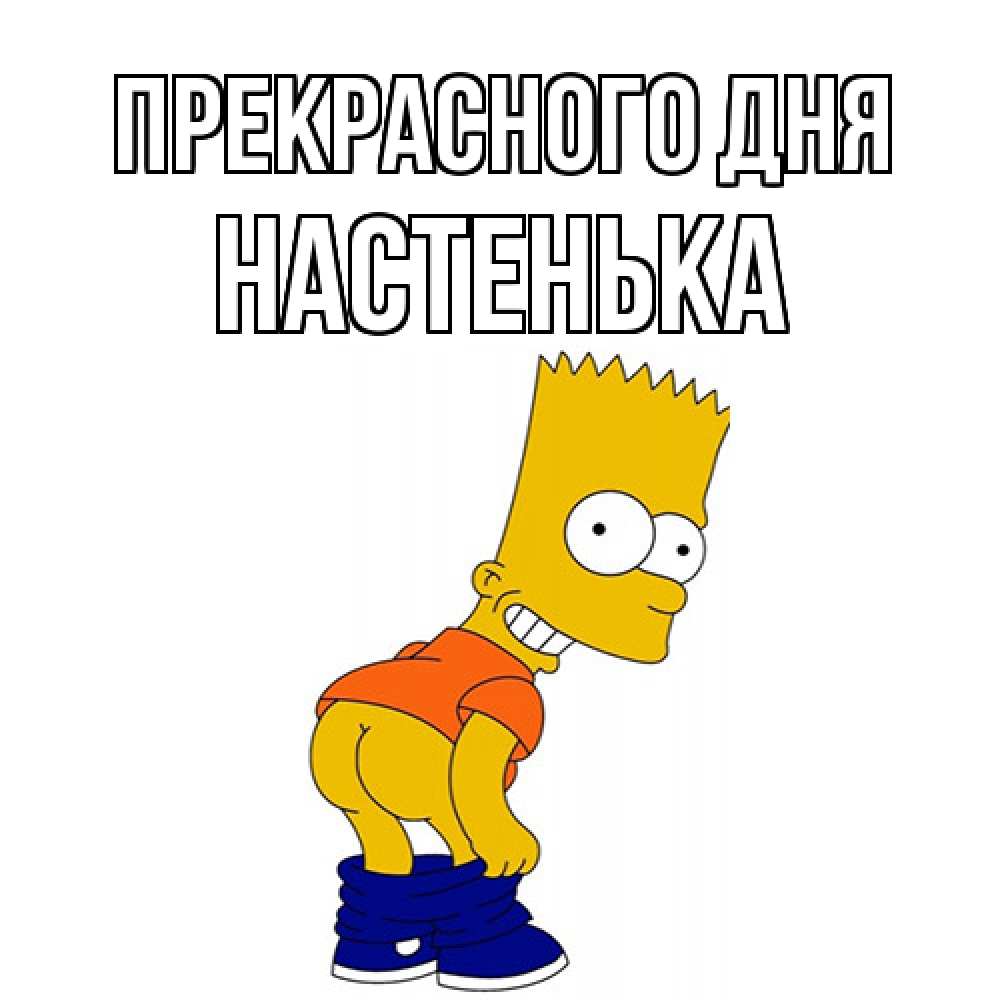 Открытка  с именем. Настенька, Прекрасного дня  