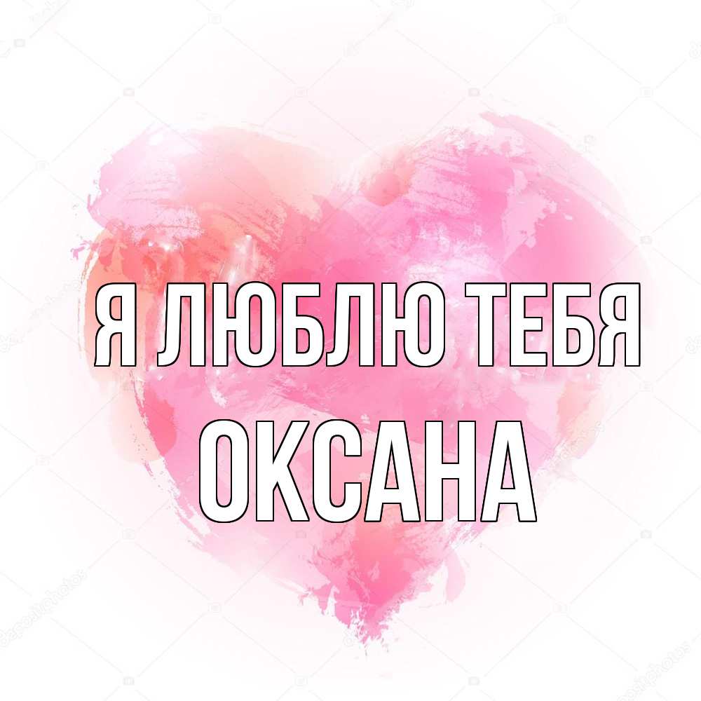 Открытка  с именем. Оксана, Я люблю тебя  