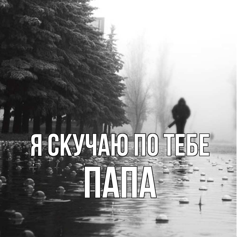 Открытка  с именем. Папа, Я скучаю по тебе  