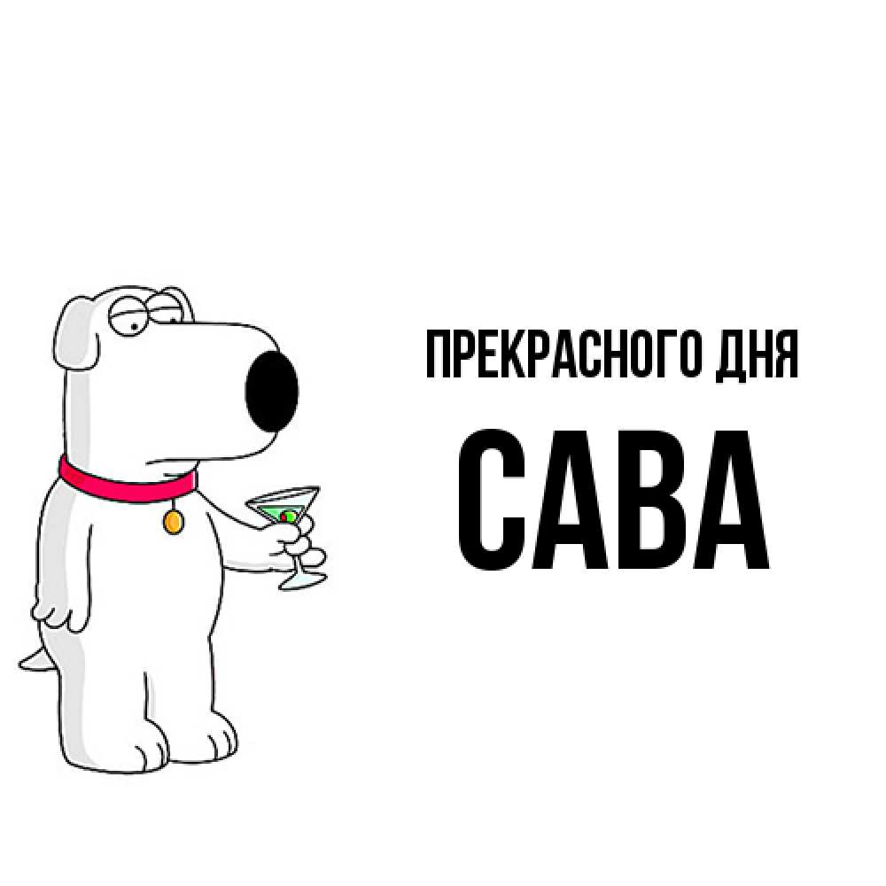 Открытка  с именем. Сава, Прекрасного дня  