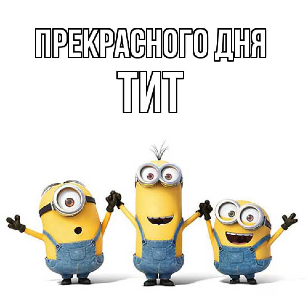 Открытка  с именем. Тит, Прекрасного дня  