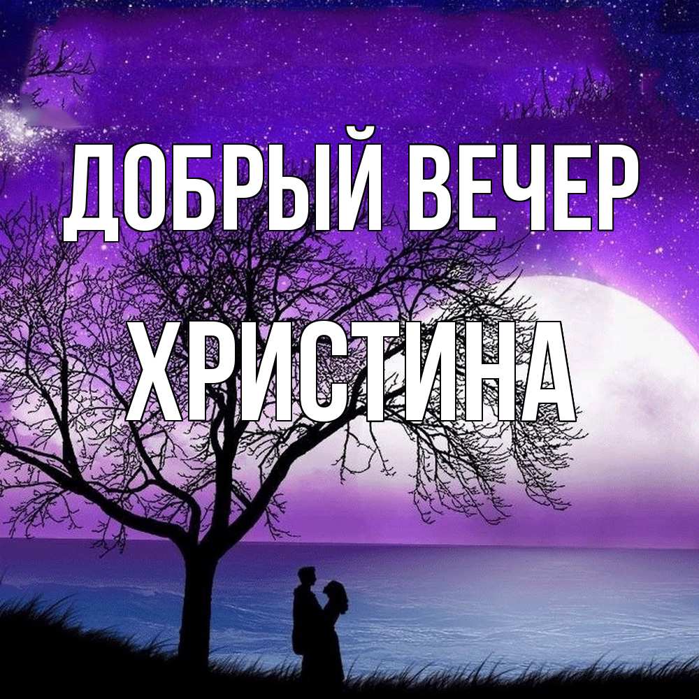 Открытка  с именем. Христина, Добрый вечер  