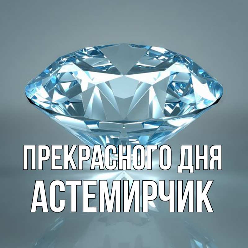Картинка Прекрасного дня, Астемирчик