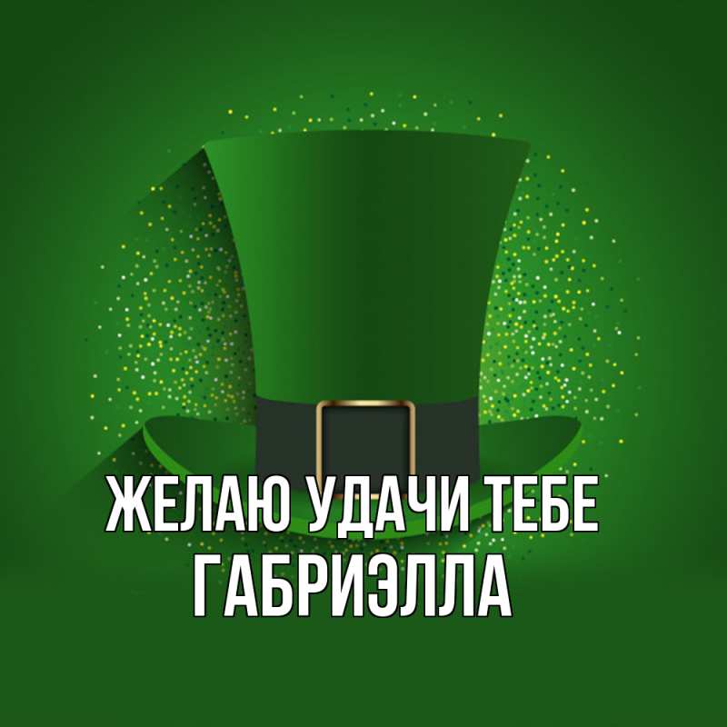Картинка Желаю удачи тебе, Габриэлла
