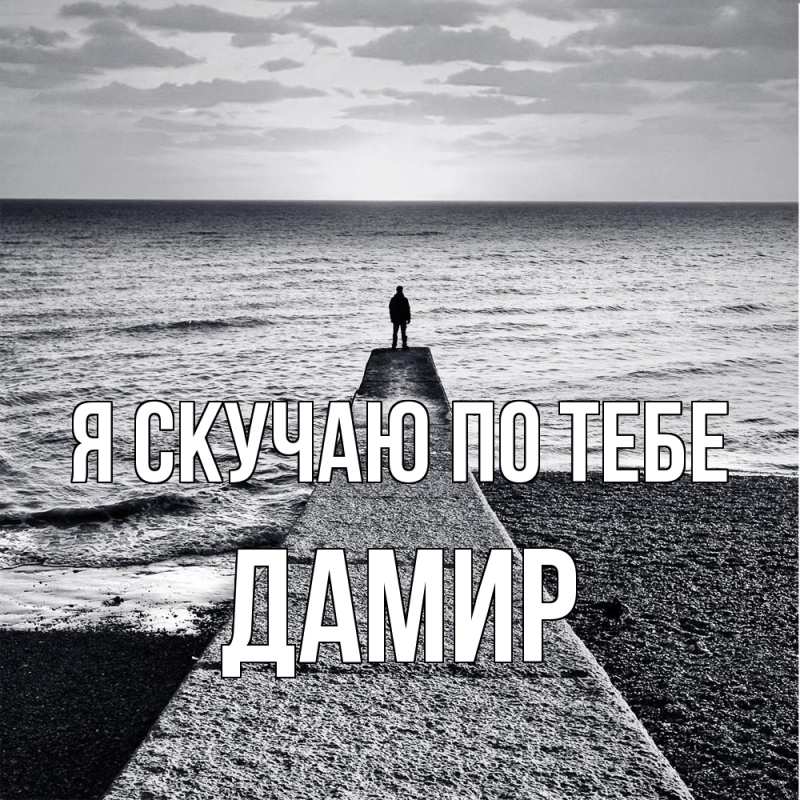 Открытка с именем, Дамир, Я скучаю по тебе