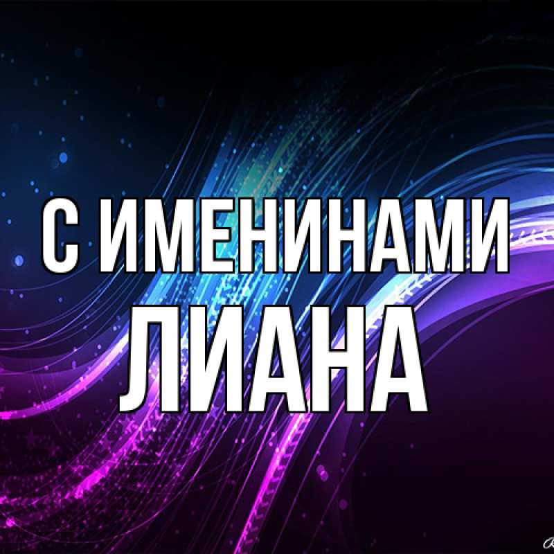 Открытка с именем, Лиана, С именинами