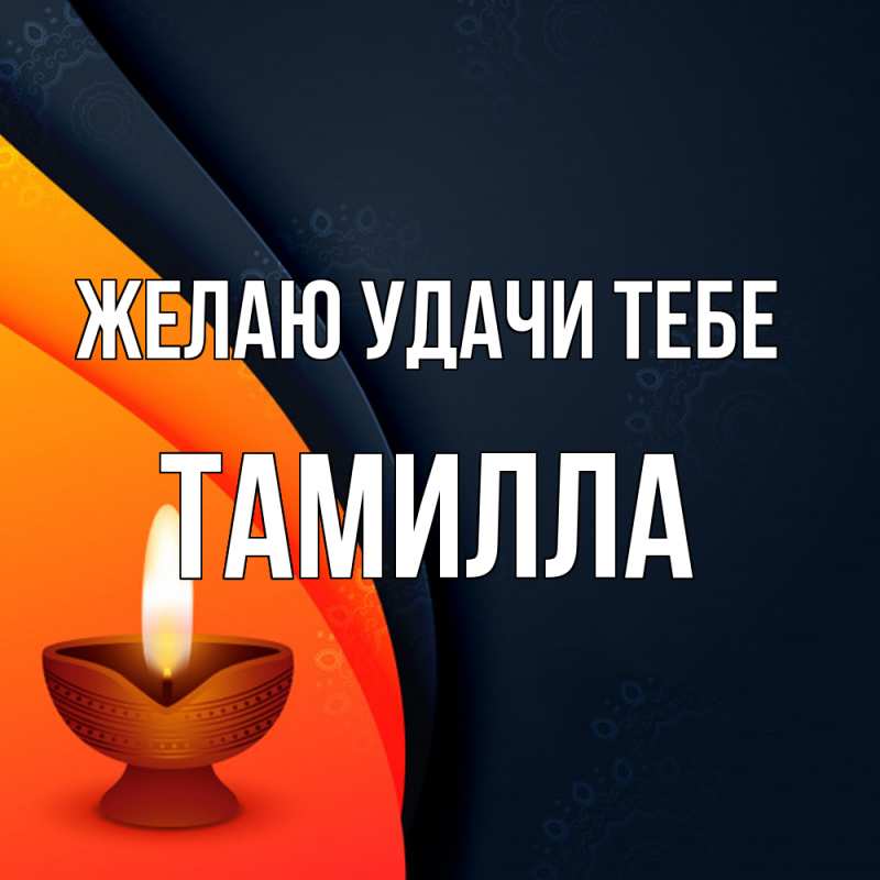 Картинка Желаю удачи тебе, Тамилла