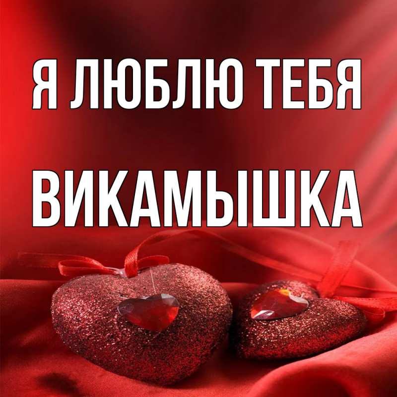 Картинка Я люблю тебя, викамышка