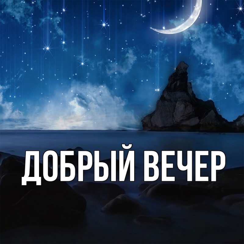 Картинка Добрый вечер, 