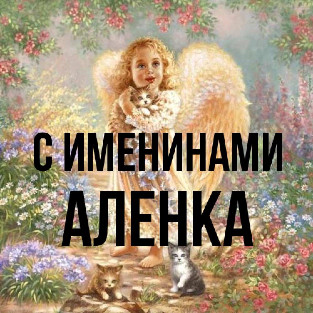 Открытка  с именем. Аленка, С именинами  