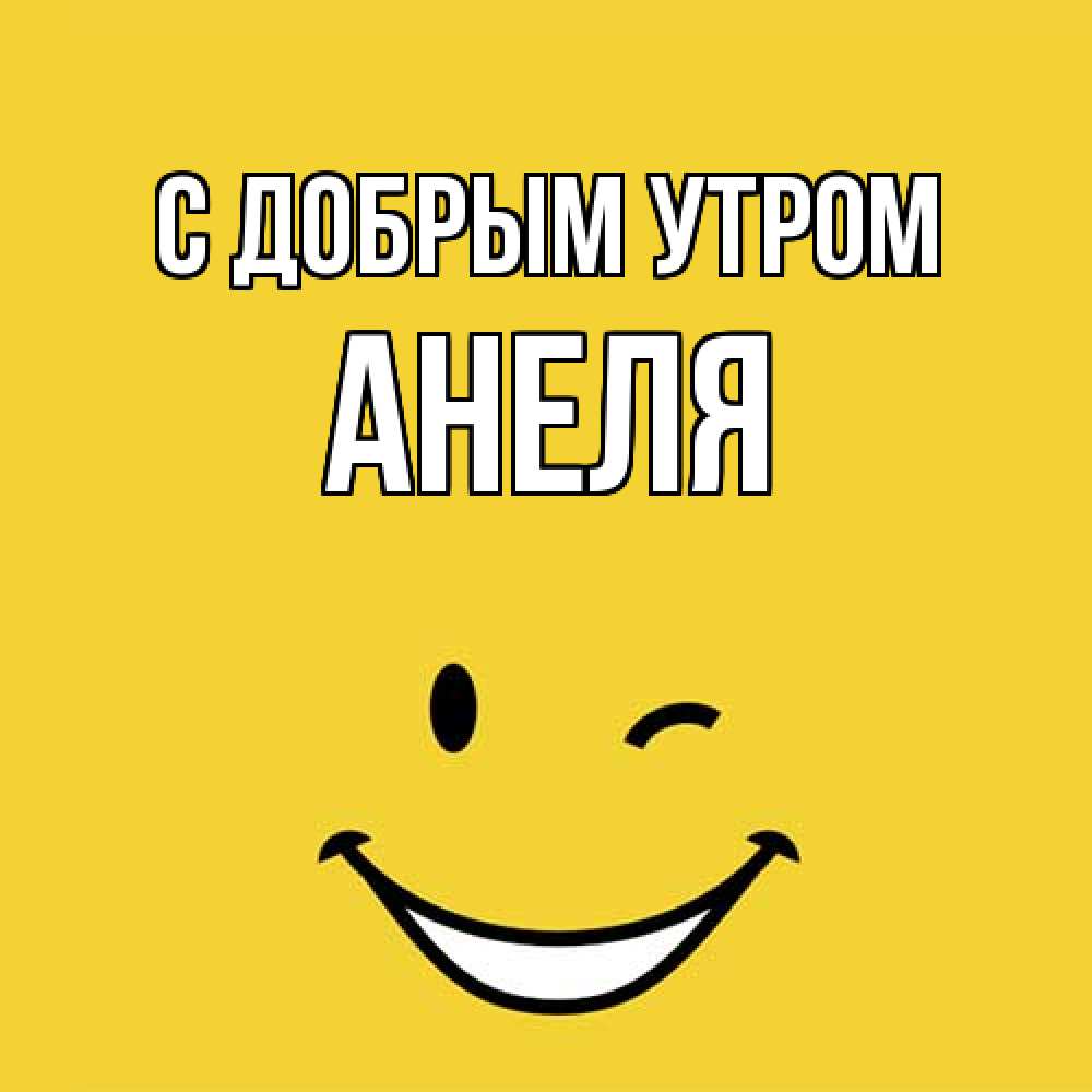 Открытка  с именем. Анеля, С добрым утром  