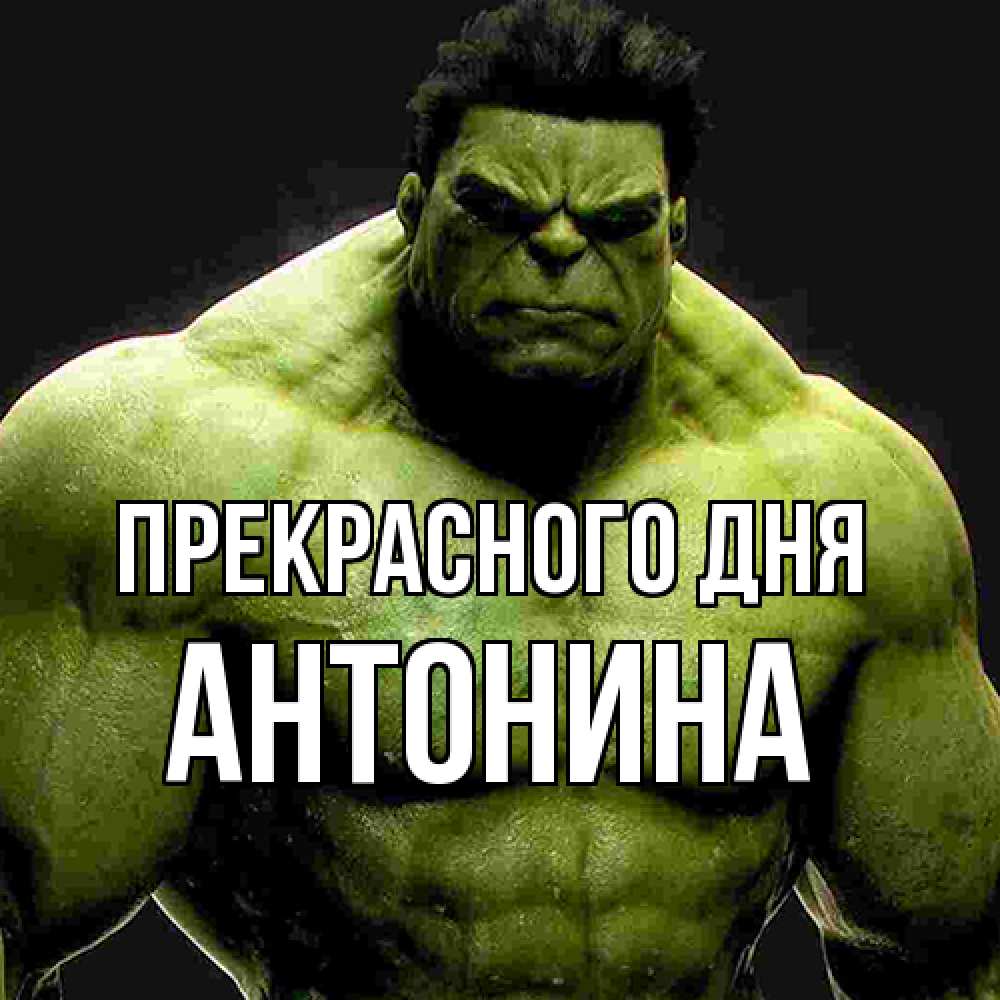 Открытка  с именем. Антонина, Прекрасного дня  