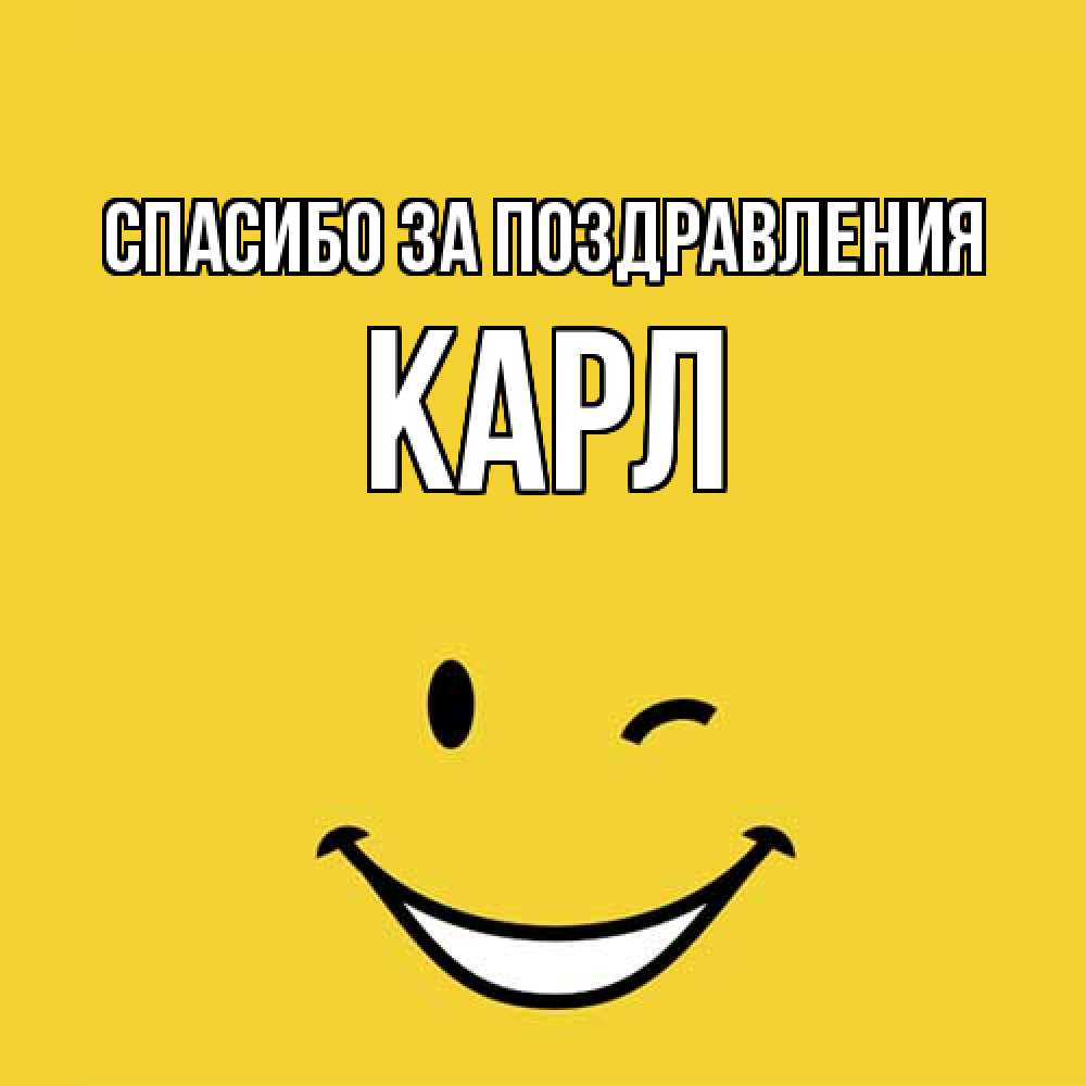 Открытка  с именем. Карл, Спасибо за поздравления  