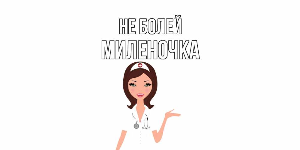 Открытка  с именем. Миленочка, Не болей  