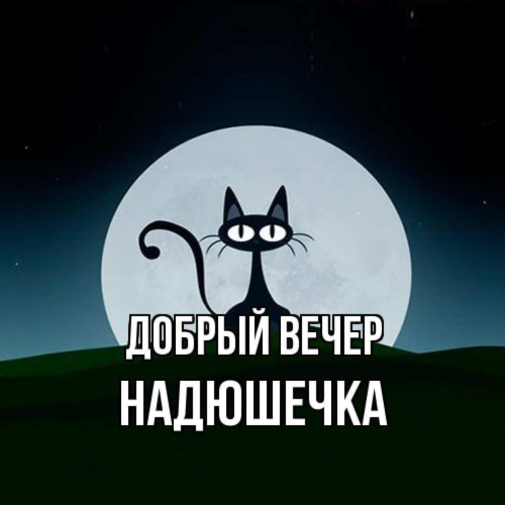 Открытка  с именем. Надюшечка, Добрый вечер  