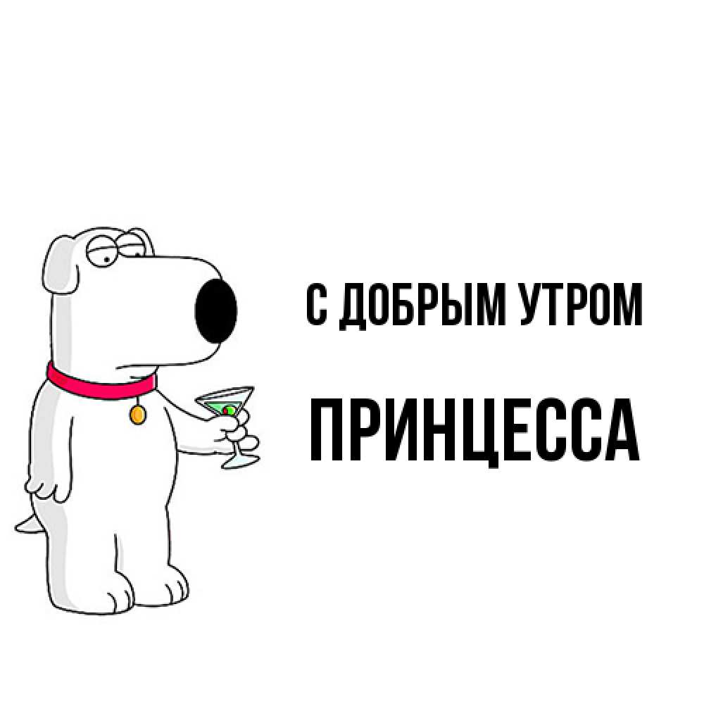 Открытка  с именем. Принцесса, С добрым утром  