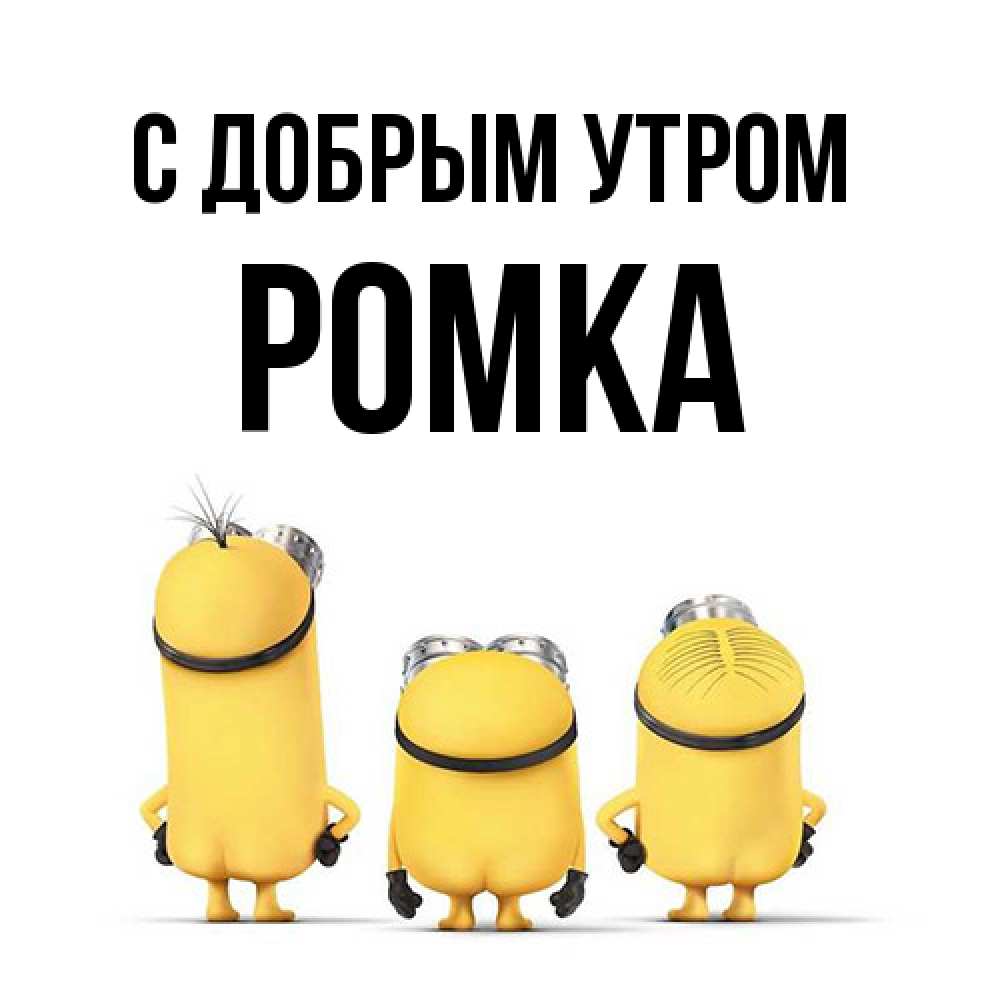 Открытка  с именем. Ромка, С добрым утром  