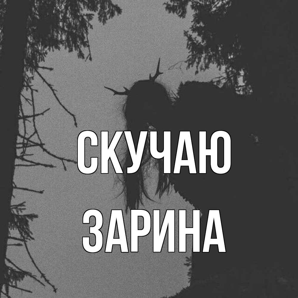 Открытка  с именем. зарина, Скучаю  
