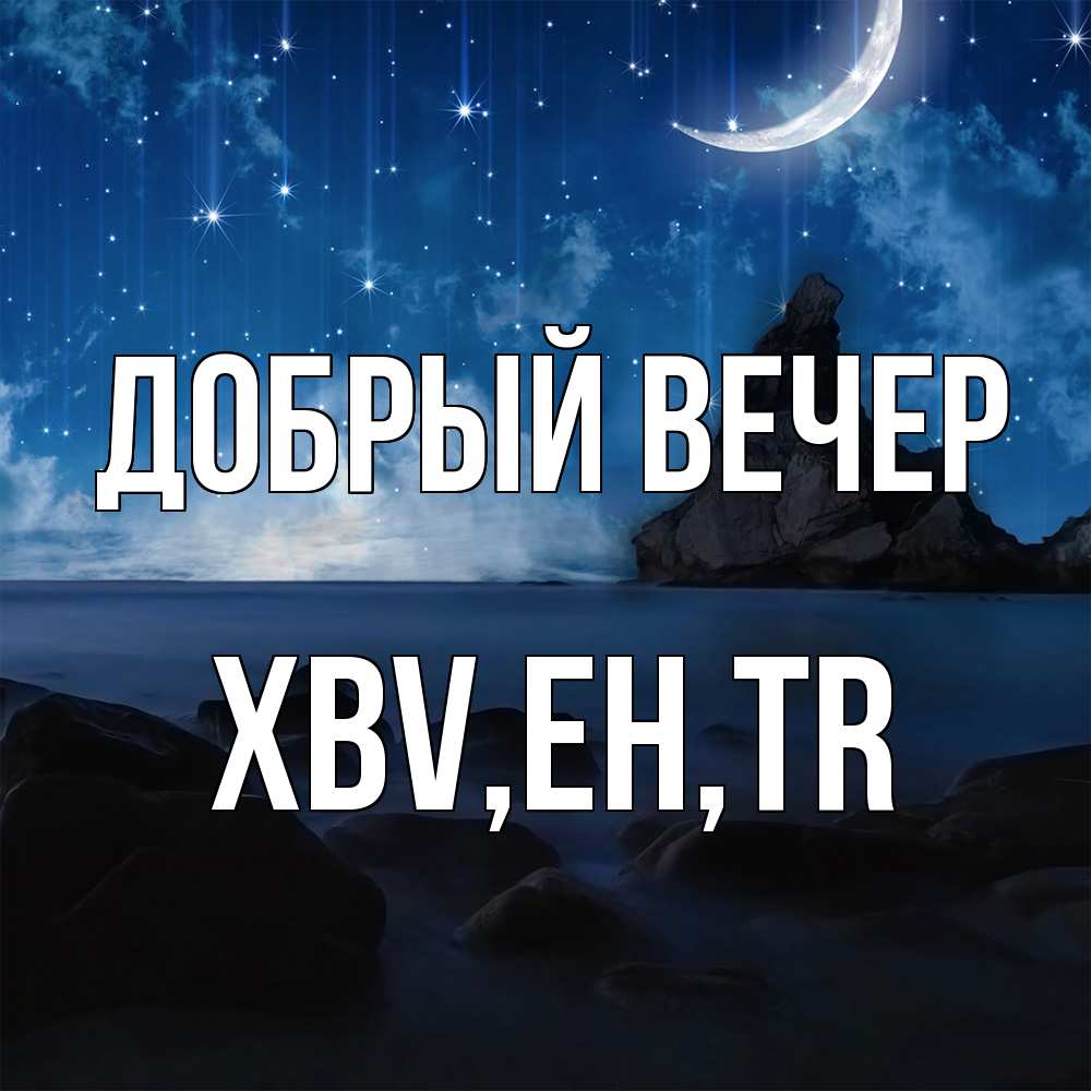 Открытка  с именем. xbv, Добрый вечер  