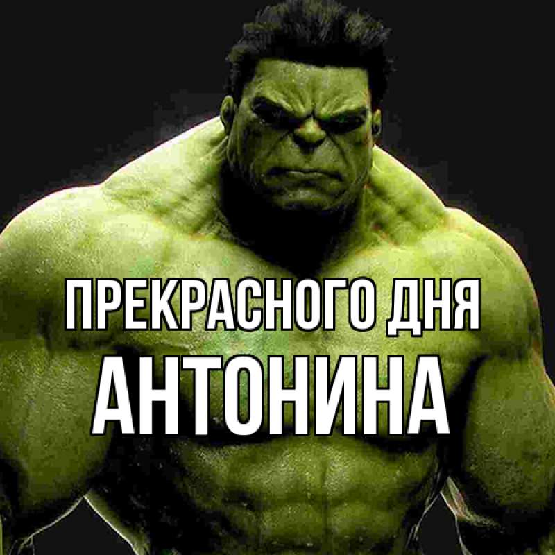 Картинка Прекрасного дня, Антонина