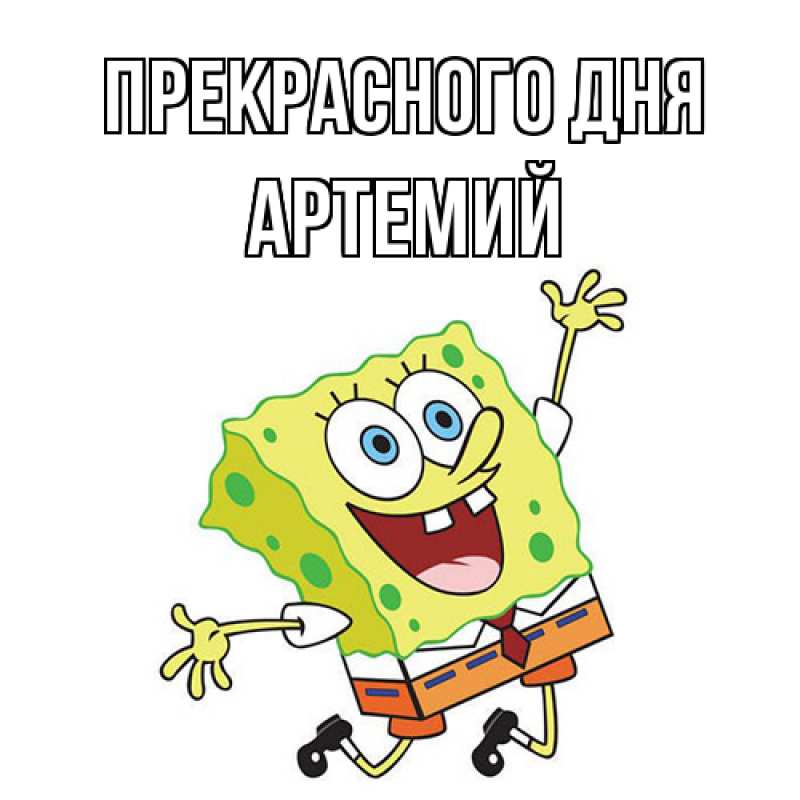 Открытка с именем, Артемий, Прекрасного дня