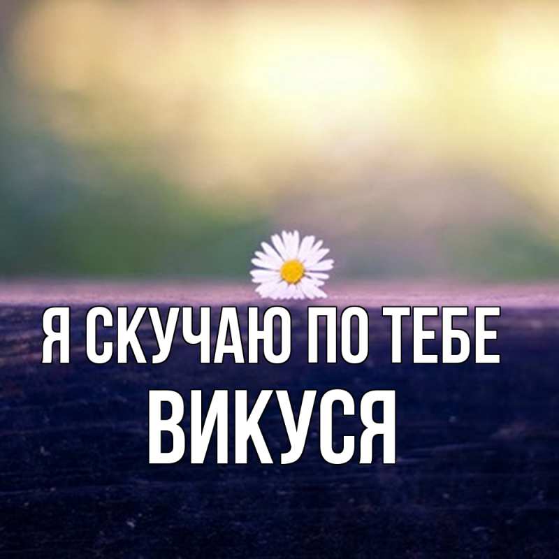 Картинка Я скучаю по тебе, Викуся