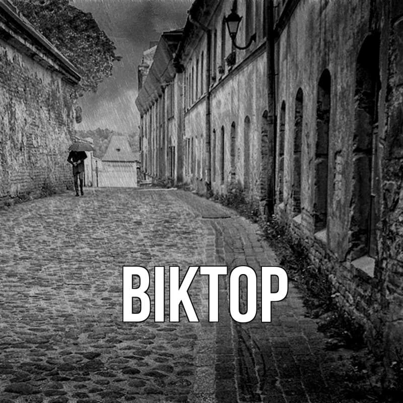 Картинка  с именем , Віктор