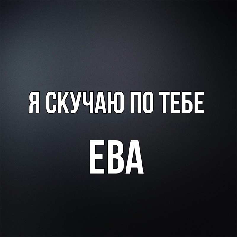 Картинка Я скучаю по тебе, Ева