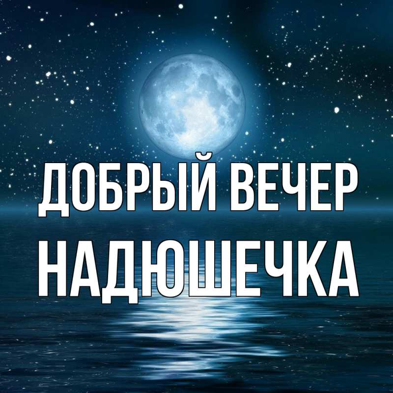 Картинка Добрый вечер, Надюшечка