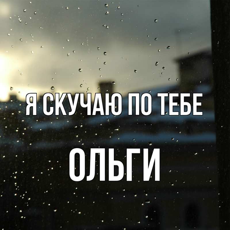 Картинка Я скучаю по тебе, Ольги