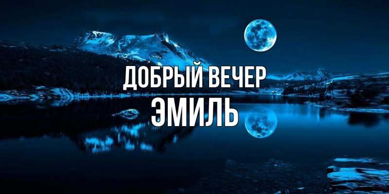 Картинка Добрый вечер, Эмиль