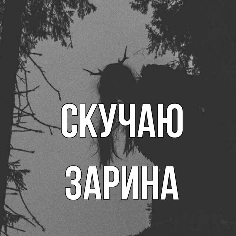 Картинка Скучаю, зарина