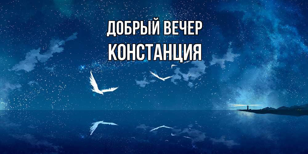 Открытка  с именем. Констанция, Добрый вечер  