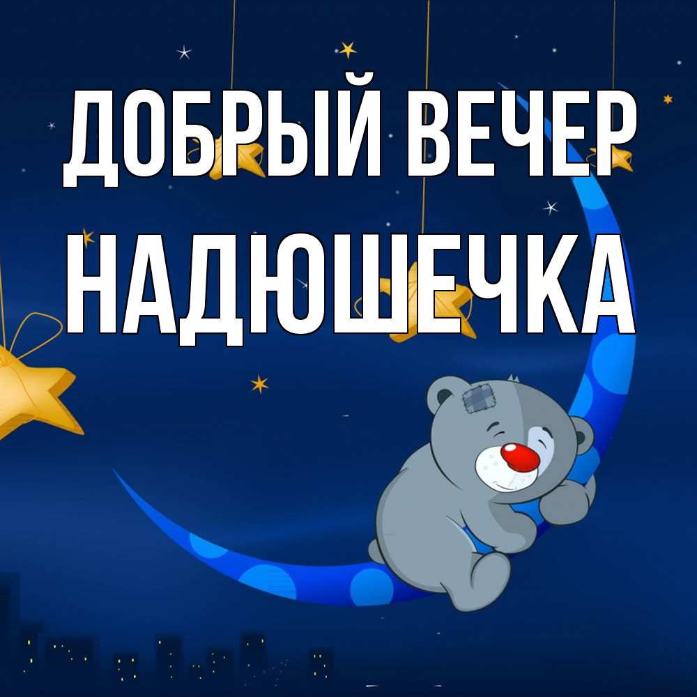Открытка  с именем. Надюшечка, Добрый вечер  