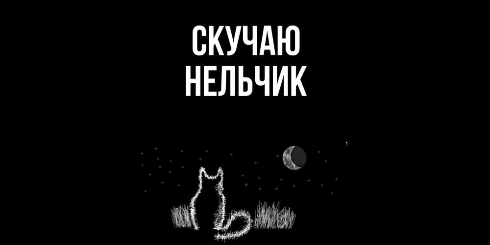 Открытка  с именем. Нельчик, Скучаю  