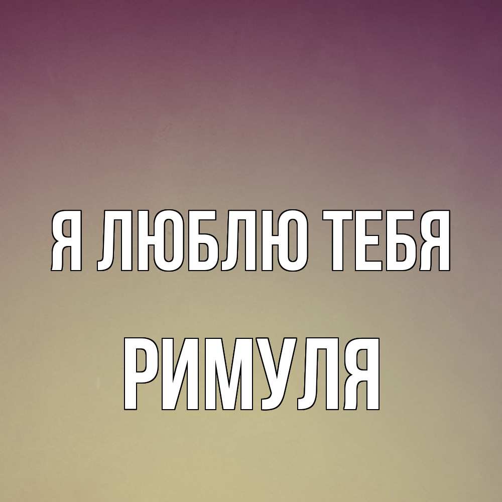 Открытка  с именем. римуля, Я люблю тебя  