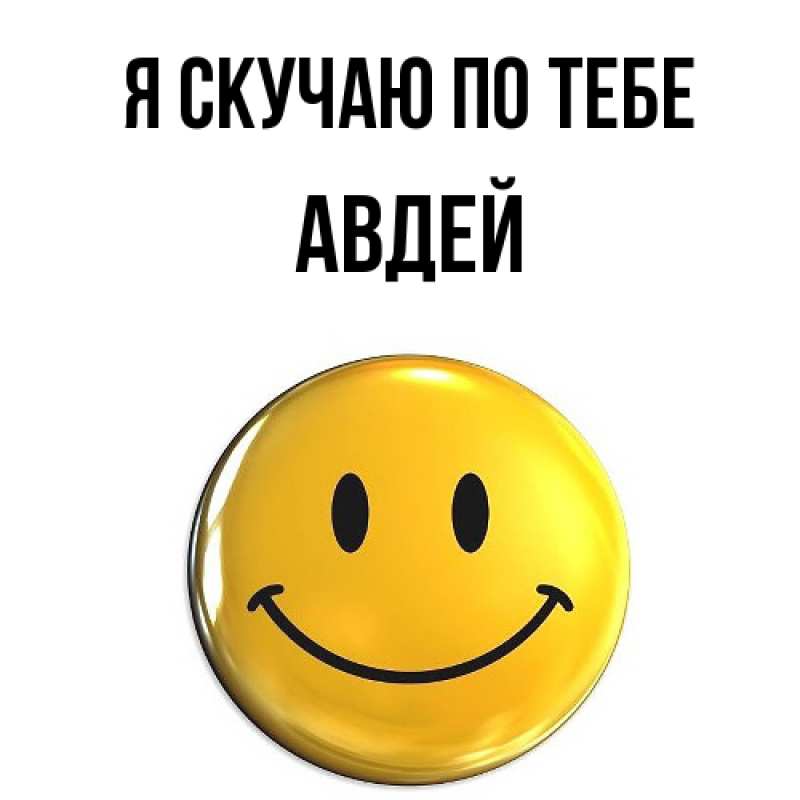 Картинка Я скучаю по тебе, Авдей
