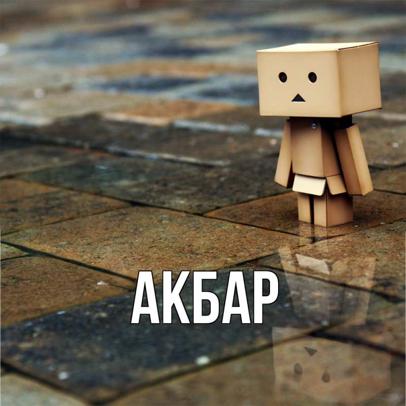 Картинка  с именем , Акбар
