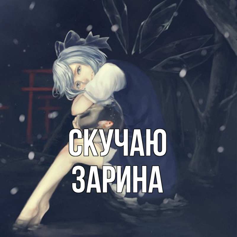 Картинка Скучаю, зарина