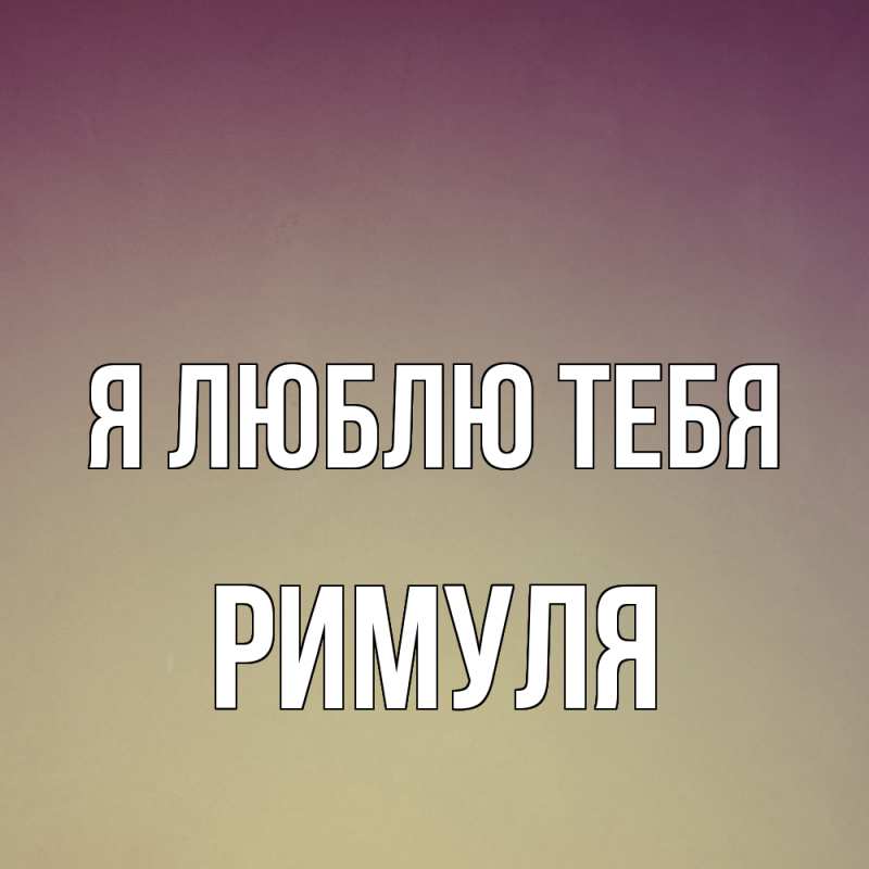 Картинка Я люблю тебя, римуля