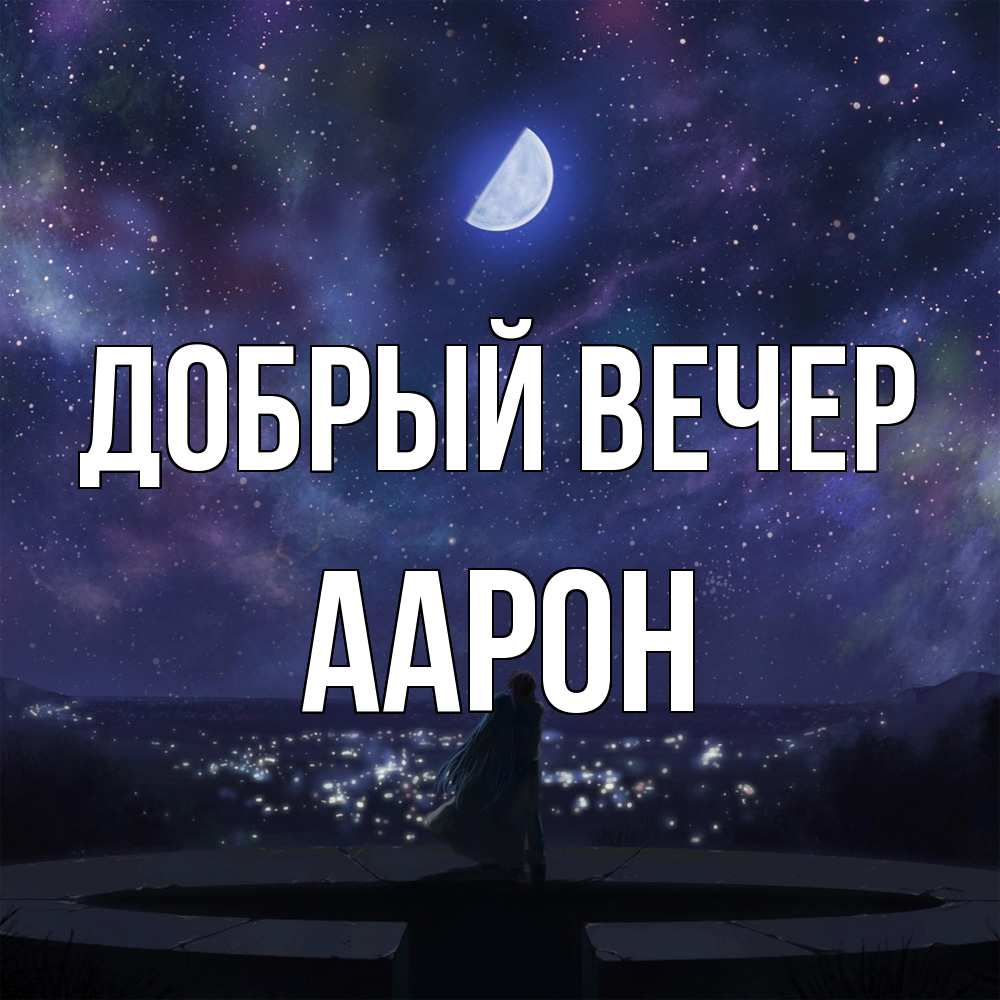 Открытка  с именем. Аарон, Добрый вечер  