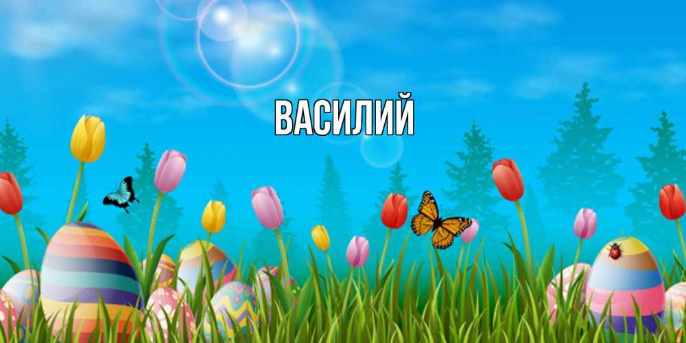 Открытка  с именем. Василий, Главная  