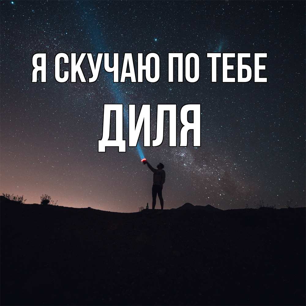 Открытка  с именем. Диля, Я скучаю по тебе  