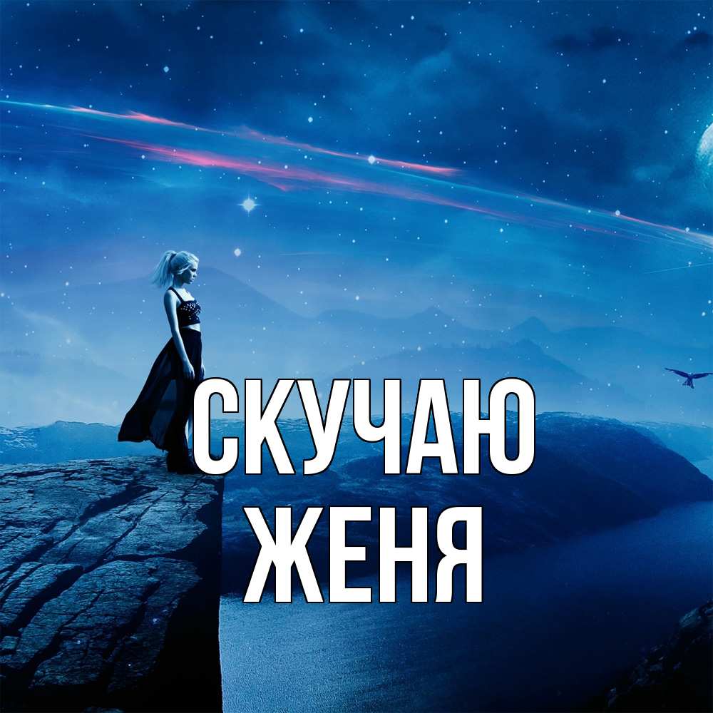 Открытка  с именем. Женя, Скучаю  