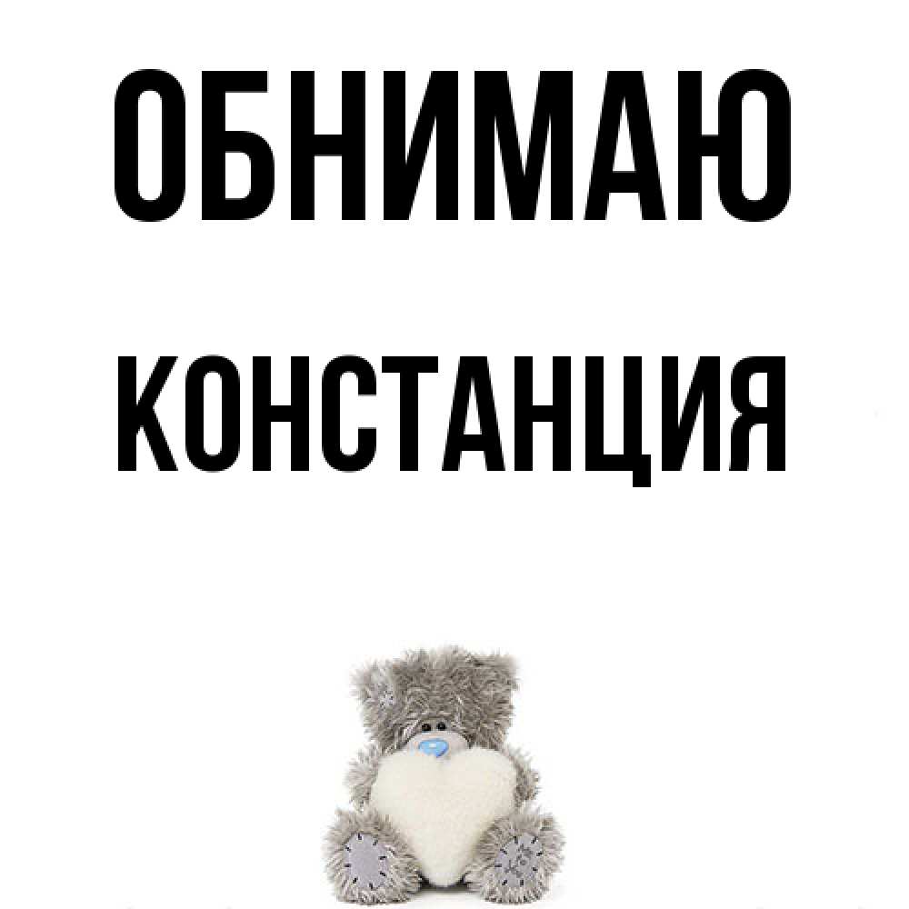 Открытка  с именем. Констанция, Обнимаю  