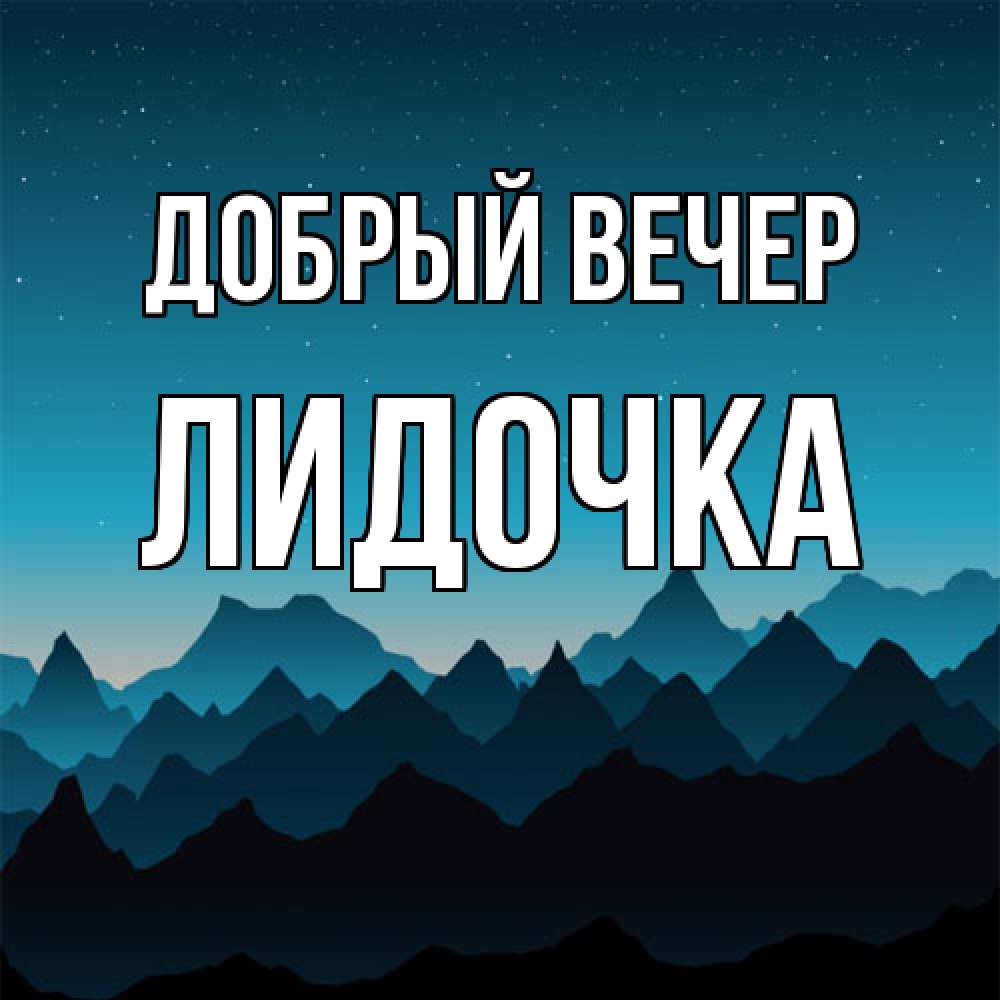 Открытка  с именем. Лидочка, Добрый вечер  