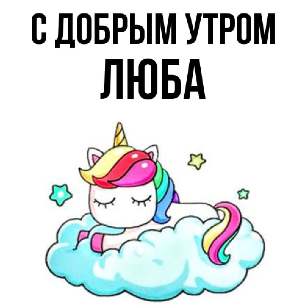 Открытка  с именем. Люба, С добрым утром  
